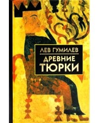 Древние тюрки