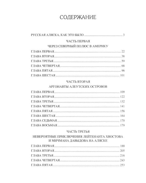Русские на Аляске. Подвиги моряков на краю земли