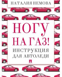 Ногу на газ! Инструкция для автоледи
