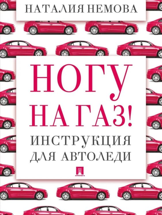 Ногу на газ! Инструкция для автоледи