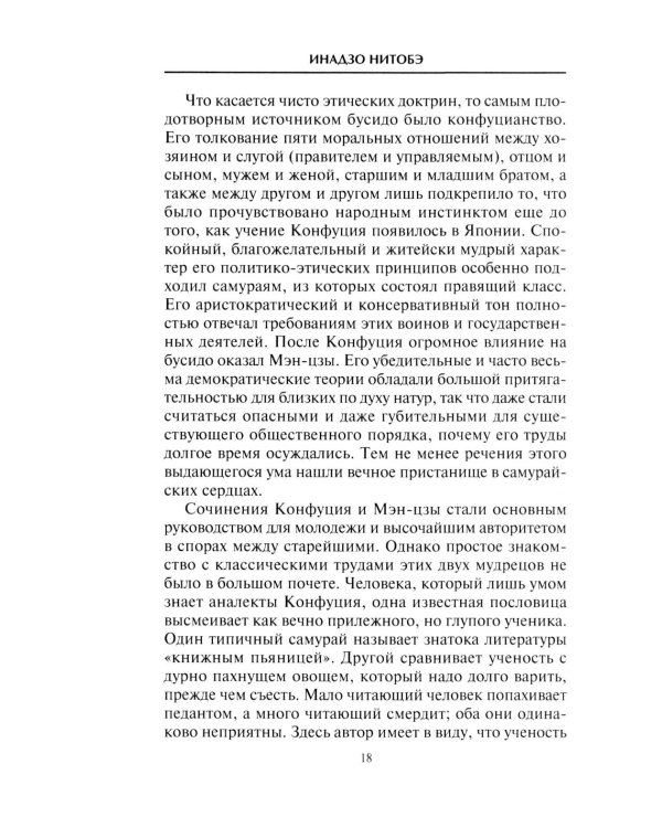 Самурай. Нравственные принципы и боевые навыки японского воина