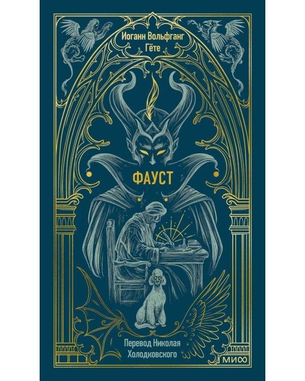 Дополнительное изображение книги «Фауст»