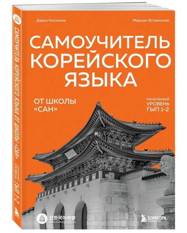 Дополнительное изображение книги «Самоучитель корейского языка от школы "САН". Начальный уровень гып 1-2»