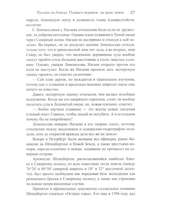 Русские на Аляске. Подвиги моряков на краю земли