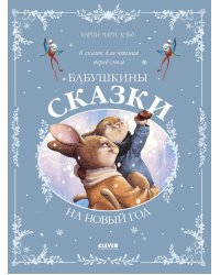 Бабушкины сказки на Новый год