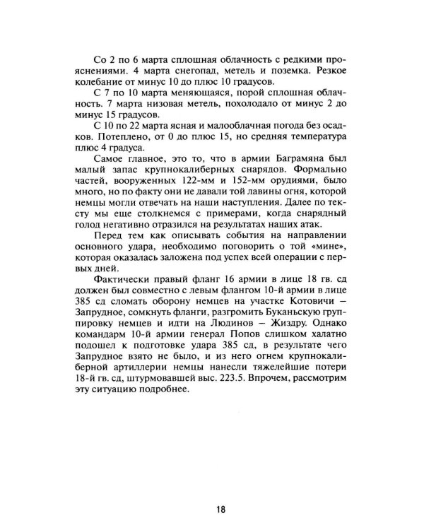 Дополнительное изображение книги «Срезать Орловский выступ! 16-я армия в Жиздринской операции»