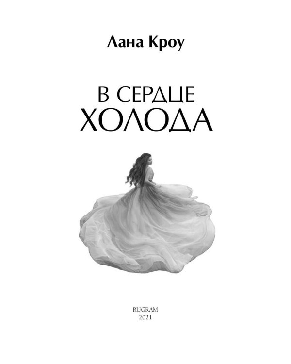 В сердце холода
