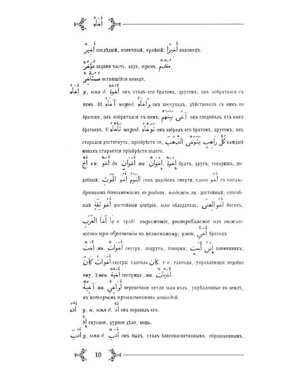 Арабско-русский словарь к Корану и хадисам