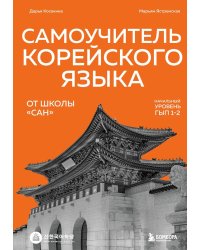 Самоучитель корейского языка от школы "САН". Начальный уровень гып 1-2