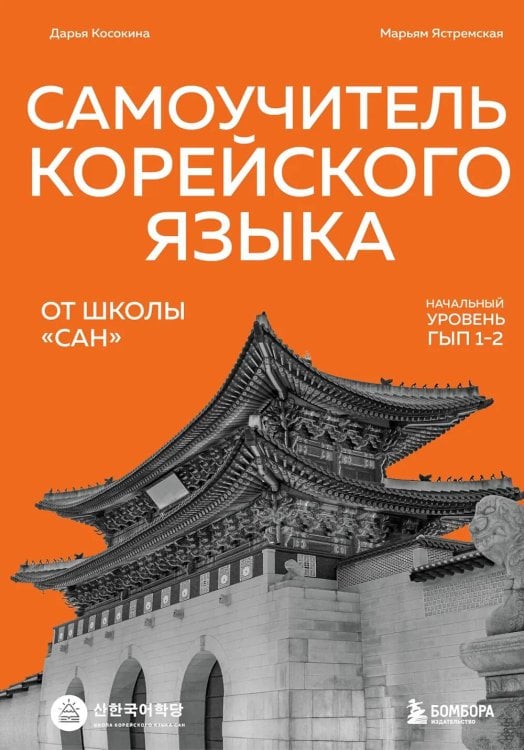 Обложка книги «Самоучитель корейского языка от школы "САН". Начальный уровень гып 1-2» — Ястремская Марьям;Косокина Дарья, ISBN 9785042010309