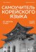 Обложка книги «Самоучитель корейского языка от школы "САН". Начальный уровень гып 1-2» — Ястремская Марьям;Косокина Дарья, ISBN 9785042010309
