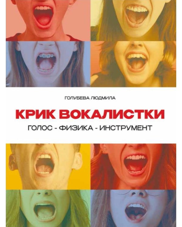 Крик вокалистки