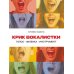 Крик вокалистки