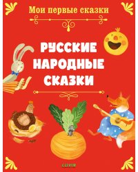 Русские народные сказки