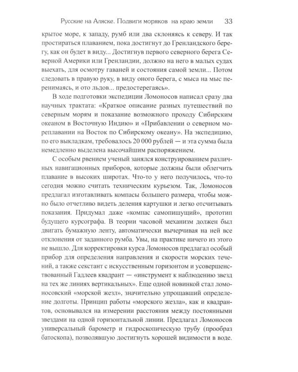 Русские на Аляске. Подвиги моряков на краю земли