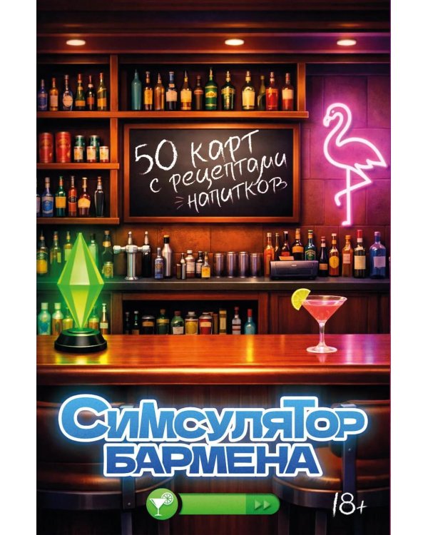 Симсулятор бармена. 50 карт с рецептами напитков