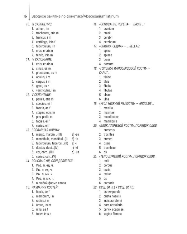 Lingua latina per se pro medicina. Основы латинского языка с медицинской терминологией: учебник