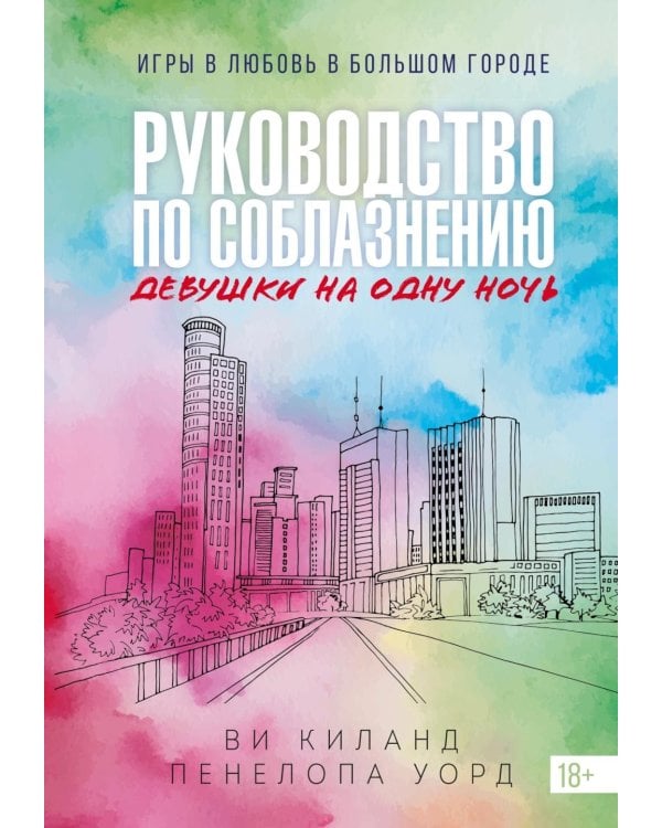 Книга 3. Руководство по соблазнению девушки на одну ночь: роман