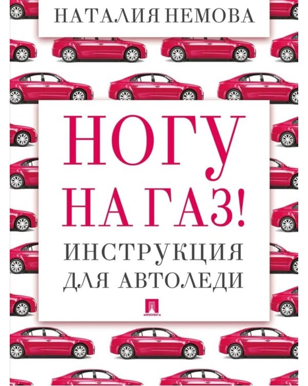 Ногу на газ! Инструкция для автоледи