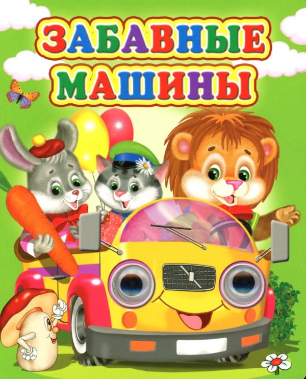 Забавные машины