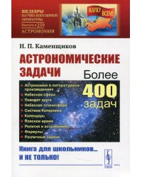 Астрономические задачи: Сборник для юношества. 2-е изд. №259