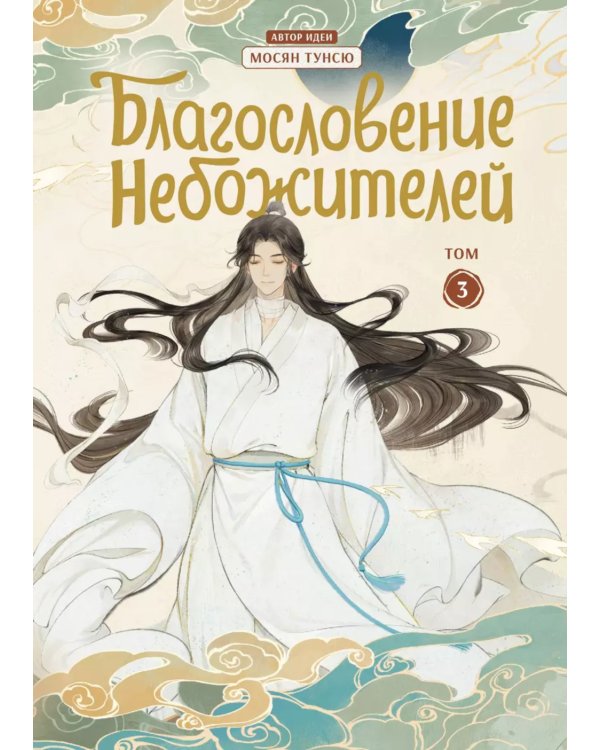 Благословение небожителей. Дунхуа. Т. 3