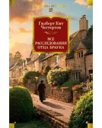 Все расследования отца Брауна: рассказы