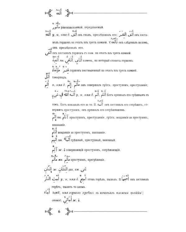 Арабско-русский словарь к Корану и хадисам