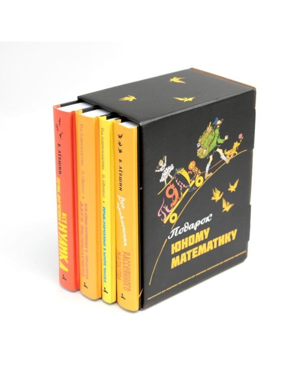 Все математические приключения (комплект из 4 кн.)