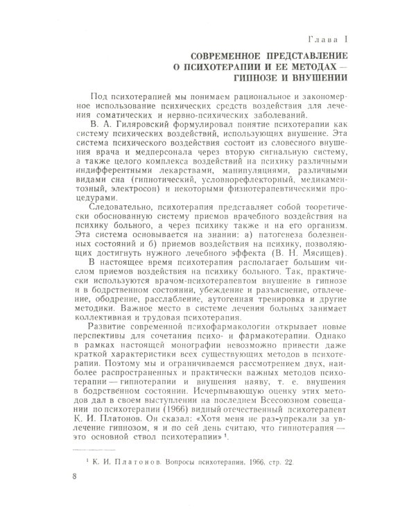 Гипноз в клинике внутренних болезней: Опыт психотерапии - гипноза и внушения в клинике