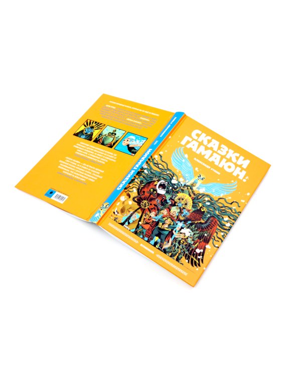 Сказки Гамаюн: Кн. 1-2 (комплект из 2-х книг)