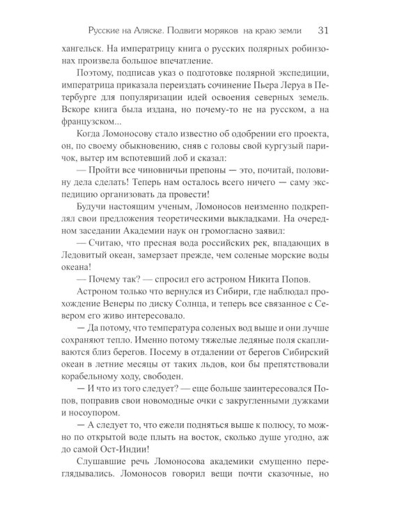 Русские на Аляске. Подвиги моряков на краю земли