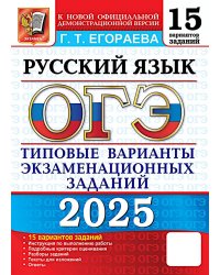 ОГЭ 2025. Русский язык. 15 вариантов. Типовые варианты экзаменационных заданий