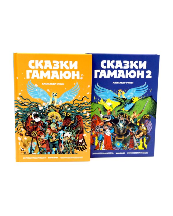 Сказки Гамаюн: Кн. 1-2 (комплект из 2-х книг)