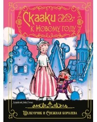 Сказки к Новому году: Щелкунчик и Снежная королева