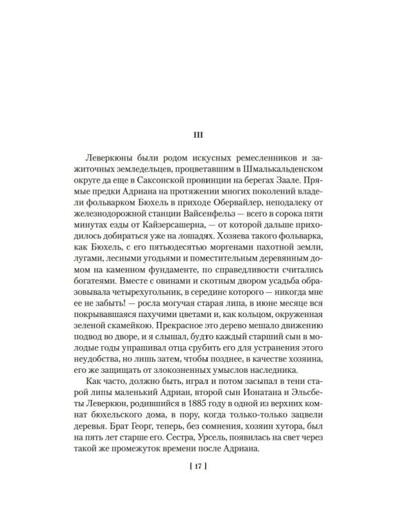 Доктор Фаустус. Жизнь немецкого композитора Андриана Леверкюна, рассказанная его другом: роман