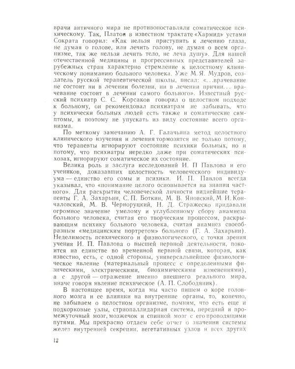 Гипноз в клинике внутренних болезней: Опыт психотерапии - гипноза и внушения в клинике