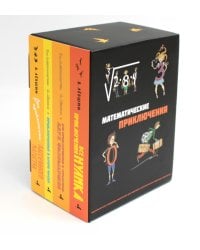 Все математические приключения (комплект из 4 кн.)