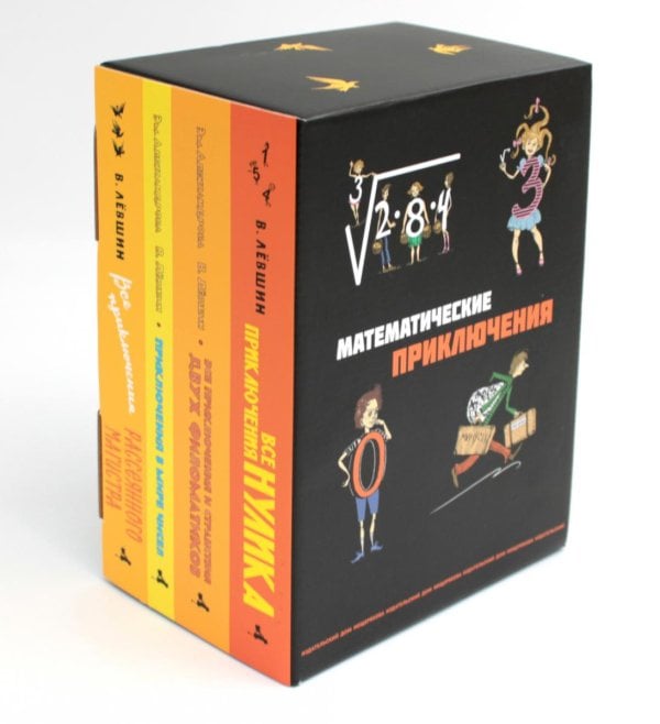 Все математические приключения (комплект из 4 кн.)