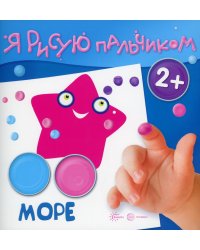 Я рисую пальчиком. Море. 2+