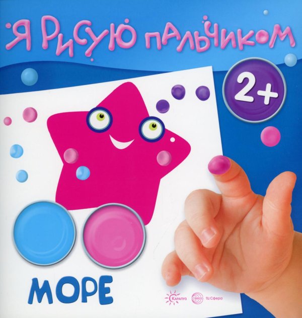 Я рисую пальчиком. Море. 2+
