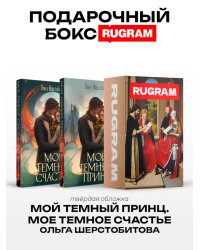 Темный принц (комплект из 2-х книг + подарочный бокс)