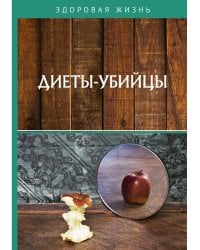 Диеты-убийцы