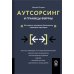 Аутсорсинг и границы фирмы: Как сделать аутсорсинг безопасным и доверять партнерам