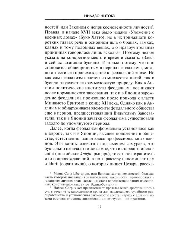 Самурай. Нравственные принципы и боевые навыки японского воина