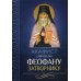 Акафист святителю Феофану Затворнику