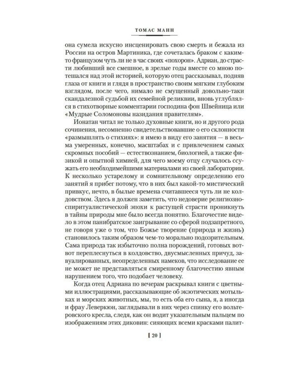 Доктор Фаустус. Жизнь немецкого композитора Андриана Леверкюна, рассказанная его другом: роман