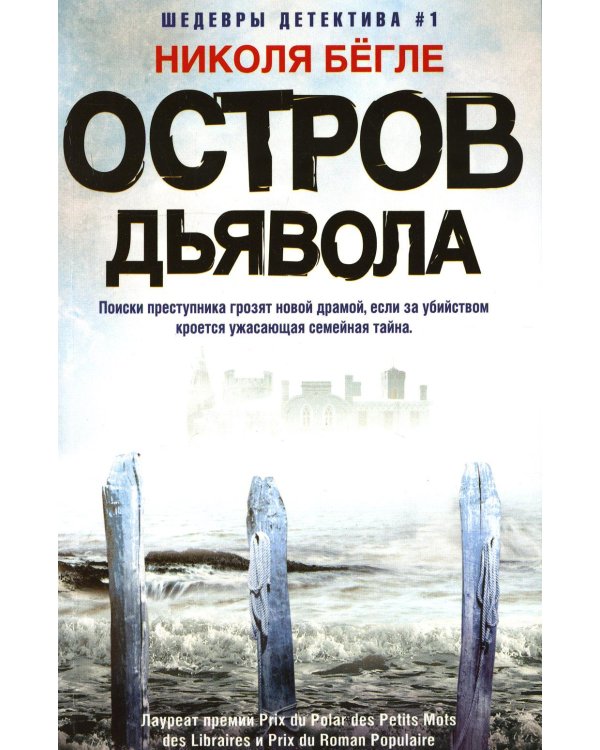 Остров Дьявола: роман