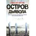 Остров Дьявола: роман