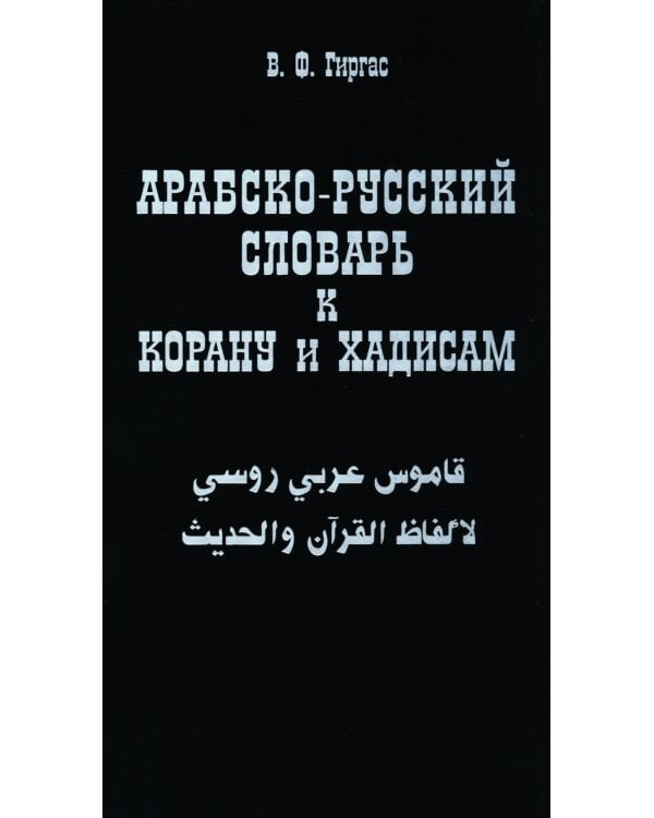 Арабско-русский словарь к Корану и хадисам